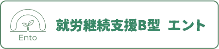 就労継続支援B型エント